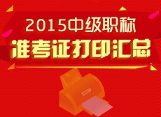 2015中級職稱準(zhǔn)考證打印匯總 