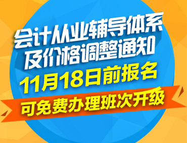 會計從業(yè)輔導體系及價格將于11月18日調整