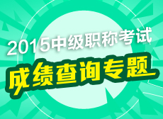 2015中級職稱考試成績查詢專題