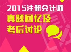 2015年注會試題回憶及考后討論