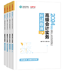 高級(jí)會(huì)計(jì)師輔導(dǎo)書