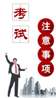 2013年經(jīng)濟(jì)師考試注意事項