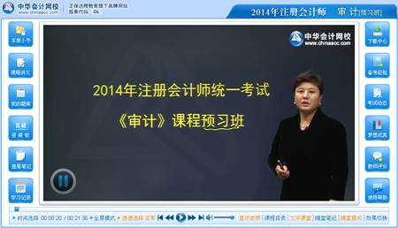 2014注冊會計師考試《審計》預(yù)習(xí)班楊聞萍老師免費課程