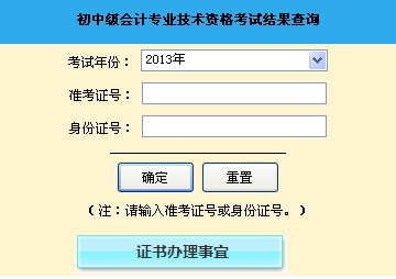 山東聊城2013年初級會計職稱無紙化考試成績查詢