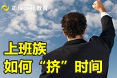 上班族應(yīng)怎樣“擠時(shí)間”備戰(zhàn)2014年會(huì)計(jì)職稱考試