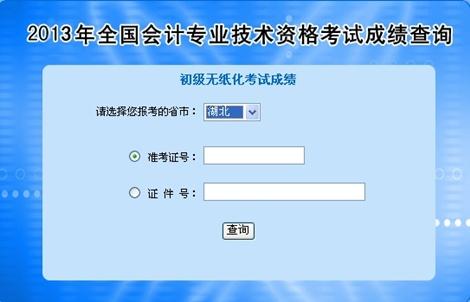 湖北2013年初級會計職稱無紙化考試成績查詢?nèi)肟? width=