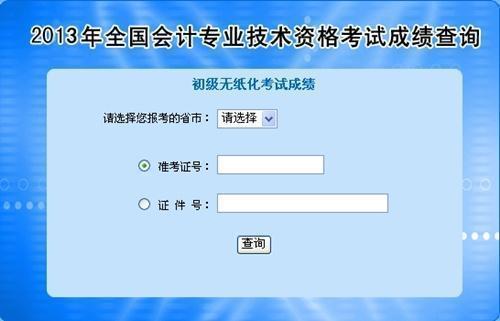 全國2013年初級(jí)會(huì)計(jì)職稱無紙化考試成績(jī)統(tǒng)一查詢?nèi)肟诠? width=