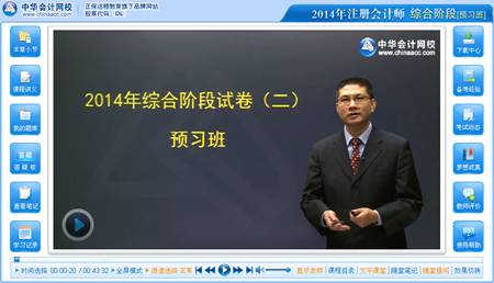 2014年注冊會計師綜合階段考試預(yù)習班杭建平老師免費課程