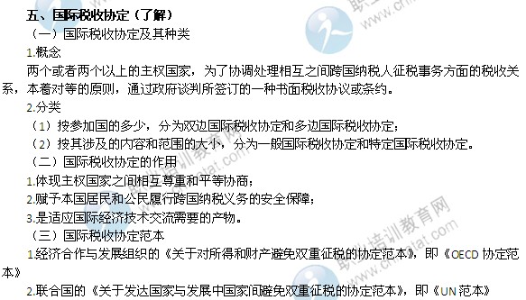 2014年中級經濟師考試財政稅收精講：國際稅收協定