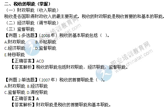 2014年中級經(jīng)濟(jì)師考試財(cái)政稅收精講：稅收的職能