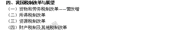 2014年中級經(jīng)濟師考試財政稅收精講：我國稅制改革與展望