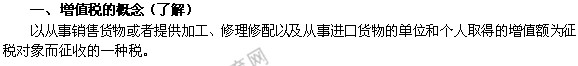 2014年中級經(jīng)濟師考試財政稅收精講：增值稅的概念