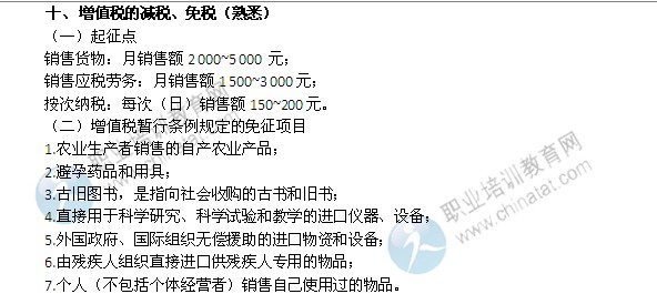 2014年中級經(jīng)濟師考試財政稅收精講：增值稅的減稅、免稅