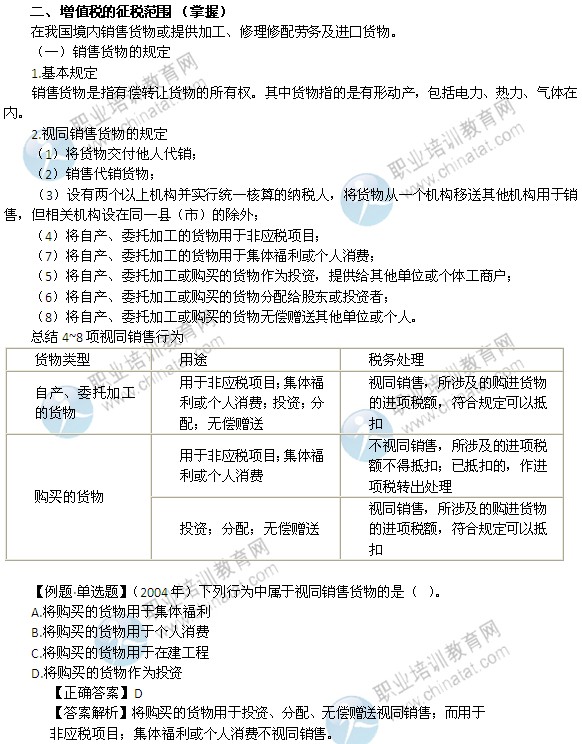 2014年中級經(jīng)濟(jì)師考試財政稅收精講：增值稅的征稅范圍