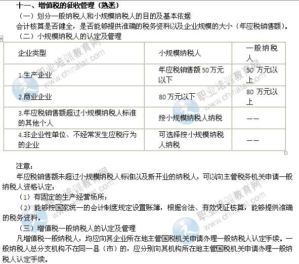 2014年中級(jí)經(jīng)濟(jì)師考試財(cái)政稅收精講：增值稅的征收管理