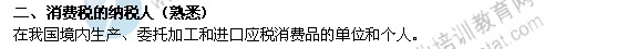 2014年中級經濟師考試財政稅收精講：消費稅的納稅人