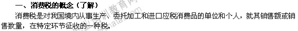 2014年中級經(jīng)濟(jì)師考試財(cái)政稅收精講：消費(fèi)稅的概念