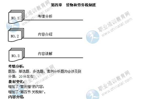 2014年中級經(jīng)濟師考試財政稅收精講：貨物和勞務稅制度