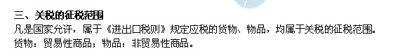 2014年中級經濟師考試財政稅收精講：關稅的征稅范圍