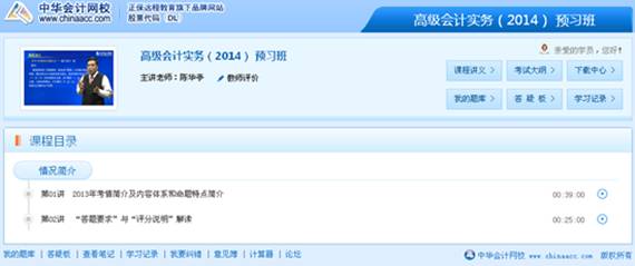 網(wǎng)校2014年高級會(huì)計(jì)師全新高清課程激揚(yáng)上線