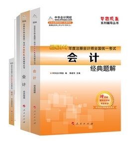 2014年“夢(mèng)想成真”系列注會(huì)五冊(cè)通關(guān)全書(shū)－－會(huì)計(jì)