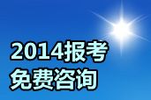 網(wǎng)校2014年中級(jí)職稱考試輔導(dǎo)報(bào)名咨詢“直通車”正式啟動(dòng)（免費(fèi)問答）