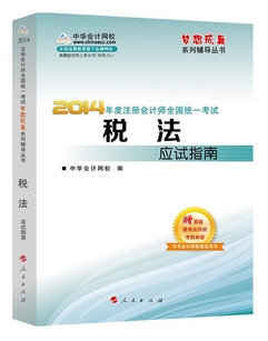 2014年“夢想成真”系列注會應(yīng)試指南－－稅法