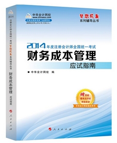 2014年“夢想成真”系列注會應(yīng)試指南－－財(cái)務(wù)成本管理