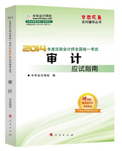 2014年“夢想成真”系列注會應(yīng)試指南－－審計(jì)