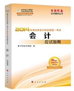 2014年“夢想成真”系列注會應(yīng)試指南－－會計(jì)