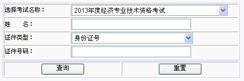 武漢2013年經(jīng)濟(jì)師考試成績(jī)查詢?nèi)肟? width=