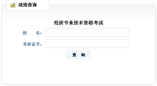山東2013年經(jīng)濟師考試成績查詢?nèi)肟? width=