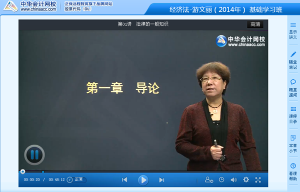 跟網(wǎng)校老師游文麗一起學習2014年注會《經(jīng)濟法》基礎班課程
