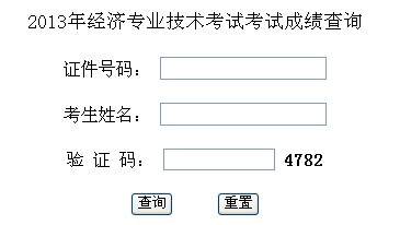 西藏2013年經(jīng)濟師考試成績查詢?nèi)肟? width=