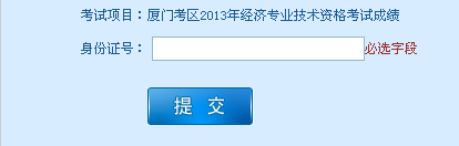 廈門2013年經(jīng)濟(jì)師考試成績查詢?nèi)肟? width=