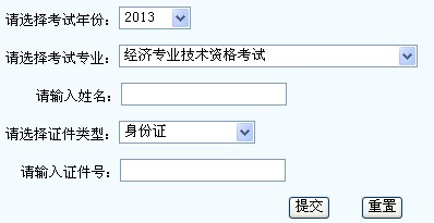 2013年經(jīng)濟師考試成績查詢?nèi)肟? width=