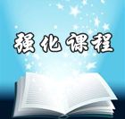 網(wǎng)校名師2014年中級會計職稱強(qiáng)化班免費(fèi)高清課件