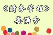 中級職稱《財務(wù)管理》滿分學(xué)員訪談：參加網(wǎng)校 制定計劃 持之以恒