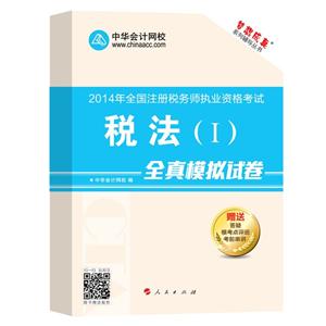 2014年“夢(mèng)想成真”系列叢書注稅全真模擬試卷－－稅法一