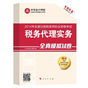 2014年“夢(mèng)想成真”系列叢書注稅全真模擬試卷－－稅務(wù)代理實(shí)務(wù)