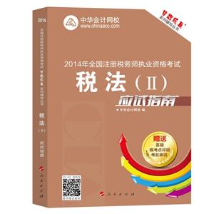 2014年“夢想成真”系列叢書注稅應試指南－－稅法二