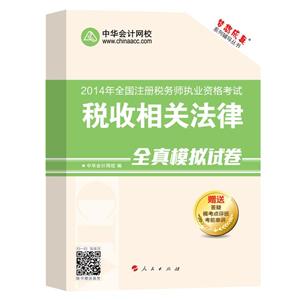 2014年“夢(mèng)想成真”系列叢書注稅全真模擬試卷－－稅收相關(guān)法律