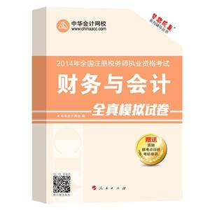 2014年“夢(mèng)想成真”系列叢書注稅全真模擬試卷－－財(cái)務(wù)與會(huì)計(jì)