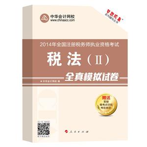 2014年“夢(mèng)想成真”系列叢書注稅全真模擬試卷－－稅法二