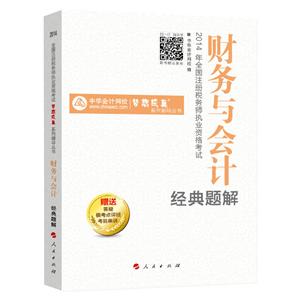 2014年“夢想成真”系列叢書注稅經(jīng)典題解－－財務與會計