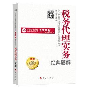 2014年“夢想成真”系列叢書注稅經(jīng)典題解－－稅務代理實務