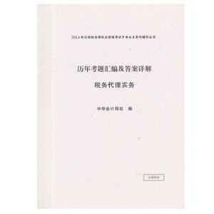 2014年“夢想成真”系列叢書注稅歷年考題及答案詳解－－稅務代理實務