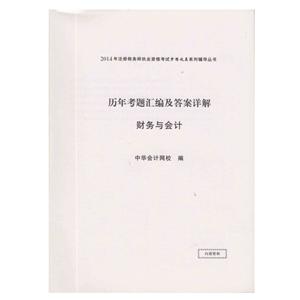 2014年“夢想成真”系列叢書注稅歷年考題及答案詳解－－財務與會計