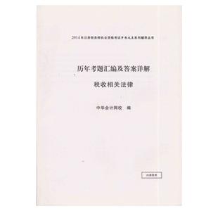 2014年“夢想成真”系列叢書注稅歷年考題及答案詳解－－稅收相關法律