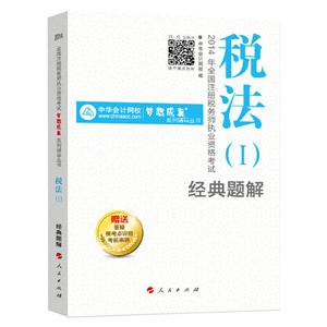 2014年“夢想成真”系列叢書注稅經(jīng)典題解－－稅法一